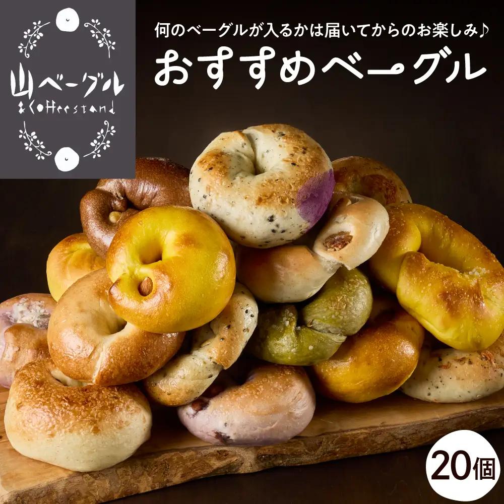 おすすめベーグル 20個セット 詰め合わせ ベーグル おまかせ