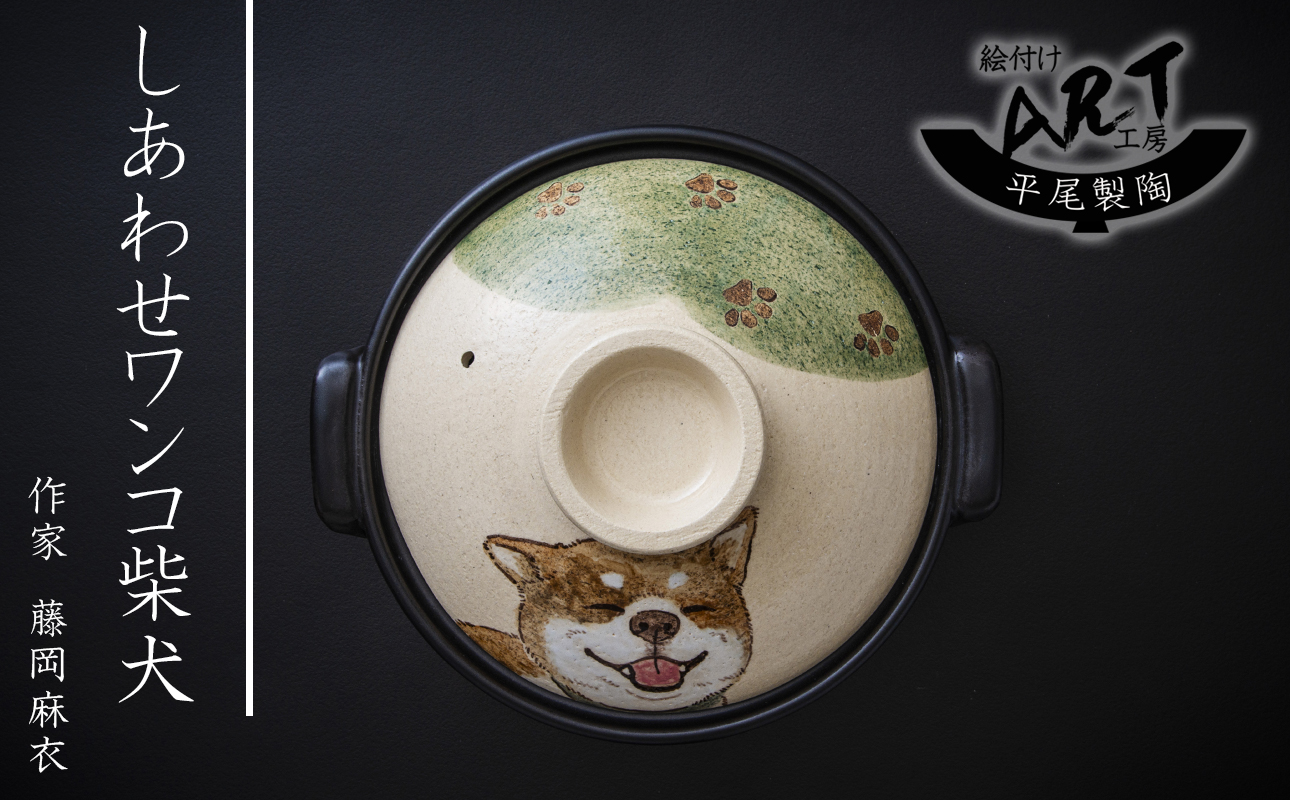 【萬古焼】暮らしの美術品 絵付けアーティストの個性が光るHandmade土鍋。絵付けART工房・平尾製陶 土鍋9号「しあわせワンコ柴犬」【手描き、土鍋、ハンドメイド、アート、デザイン、鍋、 家庭用、4