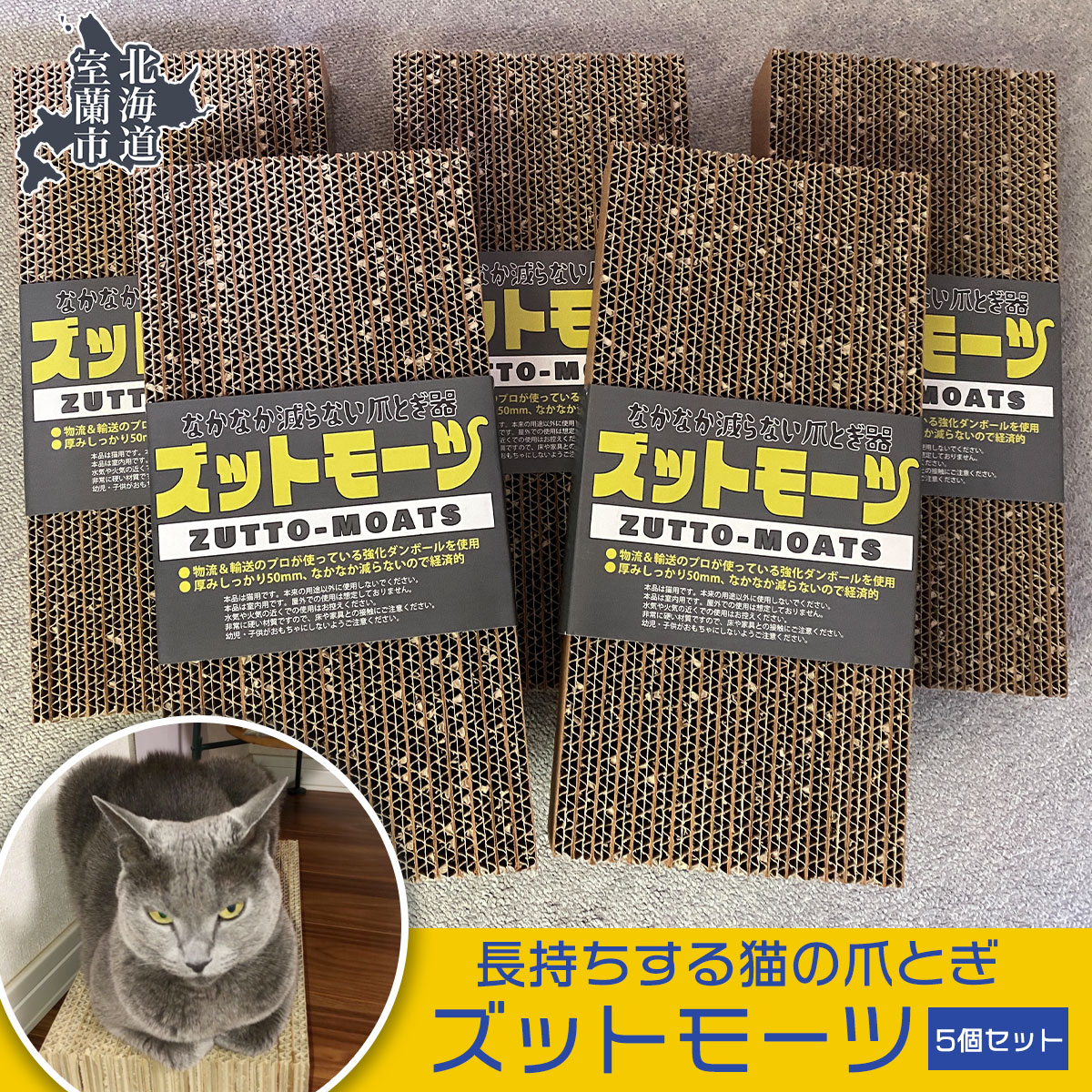 【ふるさと納税】【長持ちする猫の爪とぎ】ズットモーツ 5個セット 【 ふるさと納税 人気 おすすめ ランキング 室蘭 猫 ねこ 爪 研ぎ ペット グッズ 爪切り つめとぎ おもちゃ 段ボール インテリア 日用品 ギフト プレゼント セット 北海道 室蘭市 送料無料 】 MROJ003