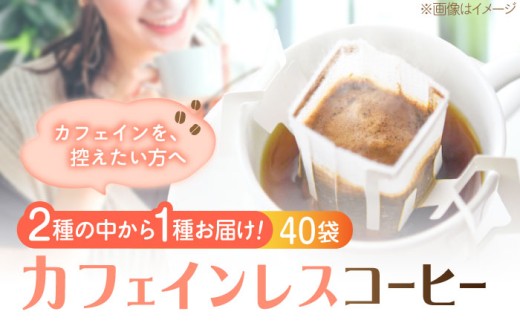 直火焙煎の香ばしさそのまま カフェインレス ドリップパック40個セット 珈琲 コーヒー ノンカフェイン デカフェ ギフト 江田島市/Coffee Roast Sereno [XBE062] 豆 粉 本格 飲料 深煎り 中深煎り 中煎り ブレンド セット 詰め合わせ 自家焙煎 広島県産 キャンプ アウトドア ギフト 人気 送料無料 江田島市/Coffee Roast Sereno