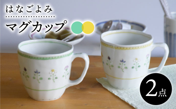 
                  【波佐見焼】はなごよみ マグカップ グリーン・黄色 ペアセット 食器 皿 【藍水】 [GB35]
                