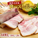 【ふるさと納税】鹿野高原豚ローストポーク600g（300g×2個） | 豚肉 ローストポーク600g（300g×2個） 鹿野高原豚 朝食 おつまみ お弁当に 豚加工品 おうち時間 家飲み 宅飲み キャンプ バーベキュー 送料無料