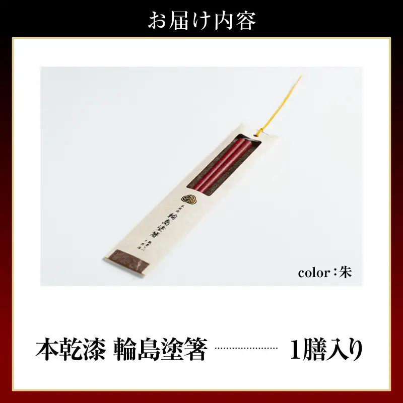 本乾漆 輪島塗箸 【朱】　wa015　輪島塗　漆器　箸　本乾漆