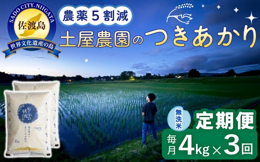 【定期便 令和8年産新米 3か月】 佐渡島産つきあかり 無洗米 4Kg(2kg×2袋） 令和8年産新米 栽培期間中農薬5割減/農薬5割減 土屋農園 | 新潟県産つきあかり 新潟産つきあかり 佐渡産つきあかり つきあかり お米 米 無洗米 むせんまい 精米 おこめ コメ 4キロ にいがた さど 新潟県 佐渡市