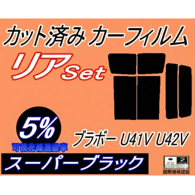 リア (b) ブラボー U41V U42V (5%) カット済み カーフィルム U41 U42