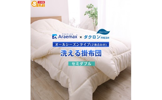 
                  アラエマックス　ダクロン洗える2枚合わせ掛布団　セミダブル(araeru-0039) [№5694-1155]
                