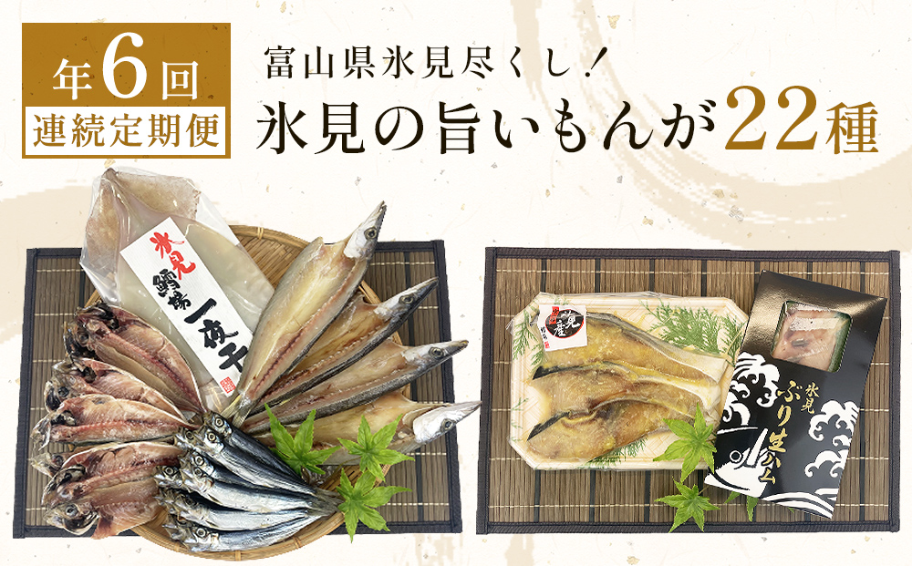 【1月開始】〈6ヶ月連続定期便〉 富山県氷見尽くし！「氷