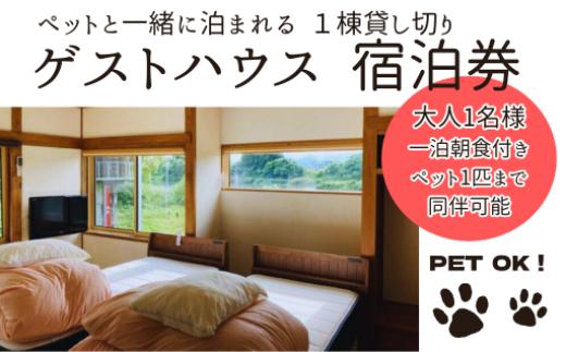 ゲストハウス蘖（ひこばえ）ご宿泊券 大人1名様＋ ペット 1匹（1泊朝食付き）　一棟貸 一日一組 観光 旅 宿泊 宿  ペット可 岩手県 北上市  H0128
