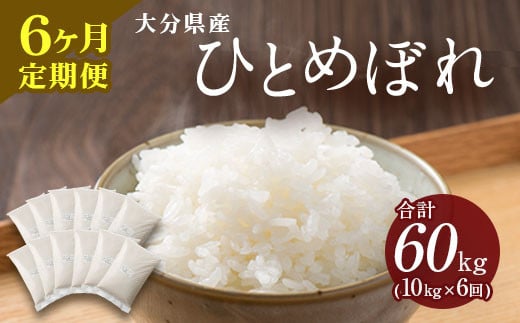 
【6ヶ月定期便】 大分県産 ひとめぼれ 10kg 計60kg
