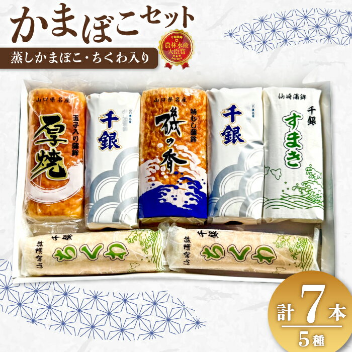 【ふるさと納税】 蒲鉾 かまぼこ 仙崎蒲鉾 竹輪 ちくわ す巻 厚焼 蒲鉾セット 7本セット ギフト プレゼント 長門市 (10014)