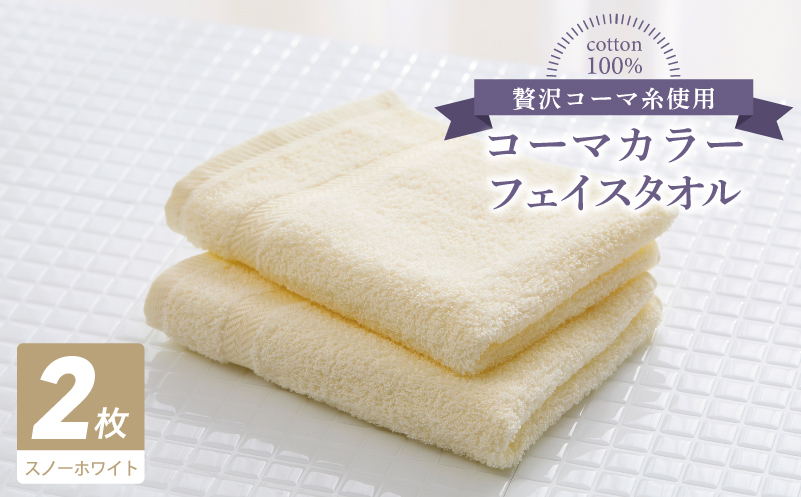 コーマカラーフェイスタオル 2枚（スノーホワイト) 【泉州タオル 国産 吸水 薄手 普段使い 無地 シンプル 日用品 大阪 泉佐野 大阪府 泉佐野市】