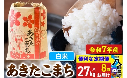 《定期便8ヶ月》【新米】 あきたこまち 27kg【白米】令和7年産 秋田県産 こまちライン