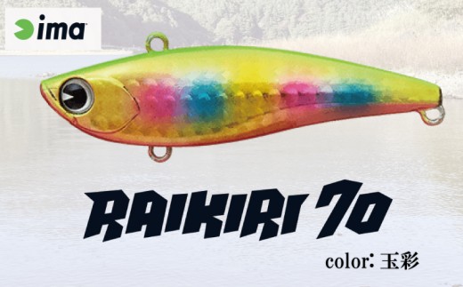 ima ルアー RAIKIRI70 玉彩 釣り用品 釣具 釣り具 釣り用品 アウトドア フィッシング 千葉県 旭市 株式会社アムズデザイン amz035
