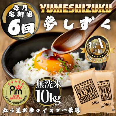 ふるさと納税 多久市 【毎月定期便】【無洗米】夢しずく10kg(5kg×2袋)(多久市)全6回