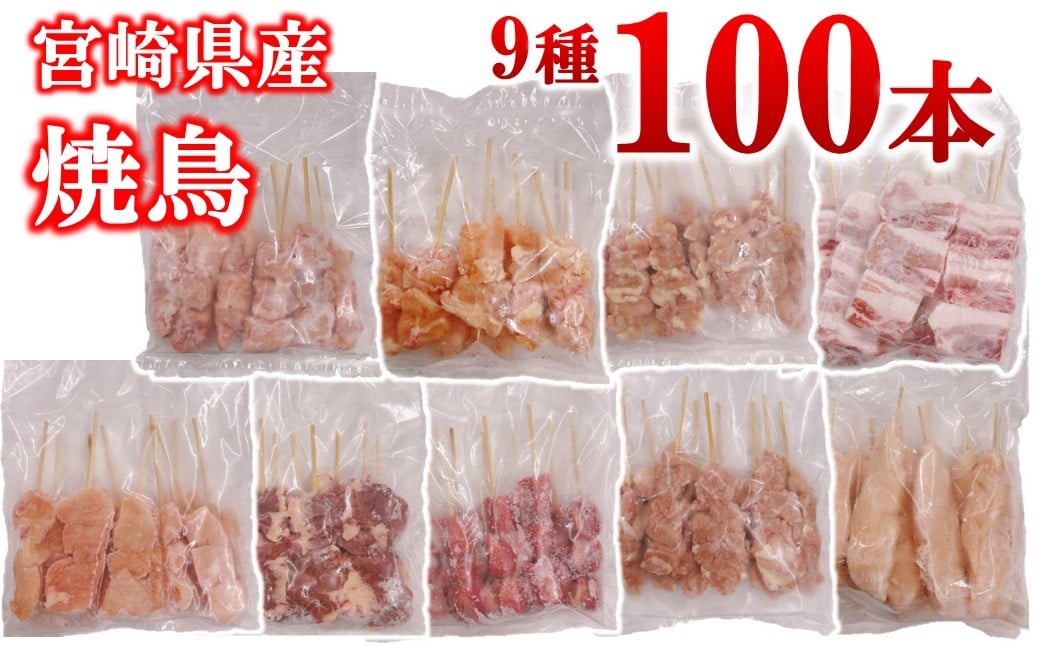 
            宮崎県産若鶏 焼鳥串・豚バラ串 合計100本セット 小分け 10本×10袋 ＜4-18＞もも 肩 せせり 豚バラ むね 心臓 砂肝 ハラミ ササミ
          