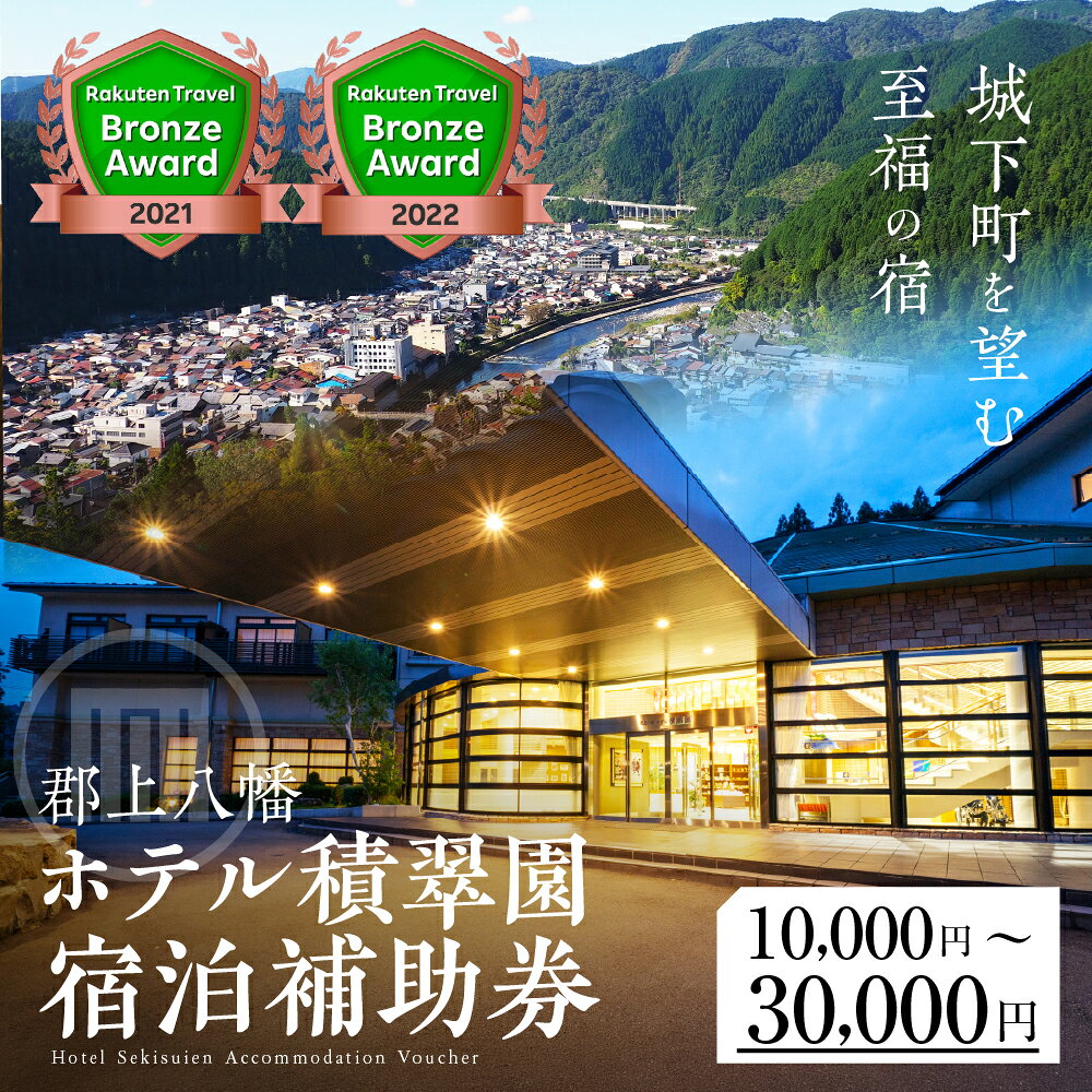 【ふるさと納税】郡上八幡ホテル積翠園 　宿泊補助券〜30000円分 宿 旅行 観光 宿泊 宿泊券 体験 郡上おどり 郡上八幡 岐阜県 八幡城 夏休み ビラ ヴィラ コテージ チケット 夏 家族旅行 お洒落 温泉 体験チケット 食事 ホテル 岐阜県 郡上市