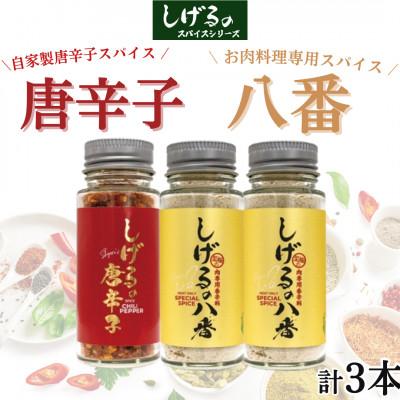 ふるさと納税 諫早市 「しげるの唐辛子」自家製唐辛子スパイス1本・「しげるの八番」お肉料理専用スパイス2本セット