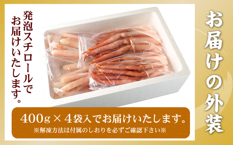 紅ズワイガニむき身400g×4P(計40本～60本) C-56026