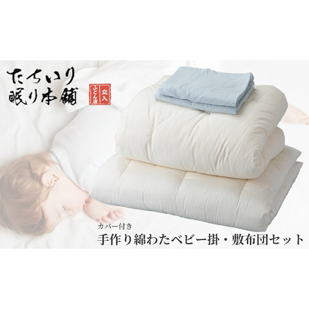 【ふるさと納税】【高島屋選定品】タチイリ 手作り 綿わた ベビー用掛・敷布団 セット （カバー付き）K98 ＜選べるカラー＞ ブルー アイボリー ピンク ベビー用品 赤ちゃん 敷布団 掛け布団 掛布団 布団 寝具 カバー 綿 わた 吸収力 滋賀県 湖南市 送料無料