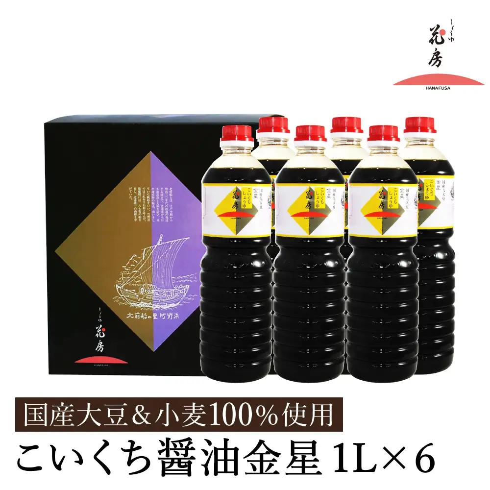 しょうゆの花房 醤油 こいくち醤油金星 1L×6本セット 化粧箱入り
