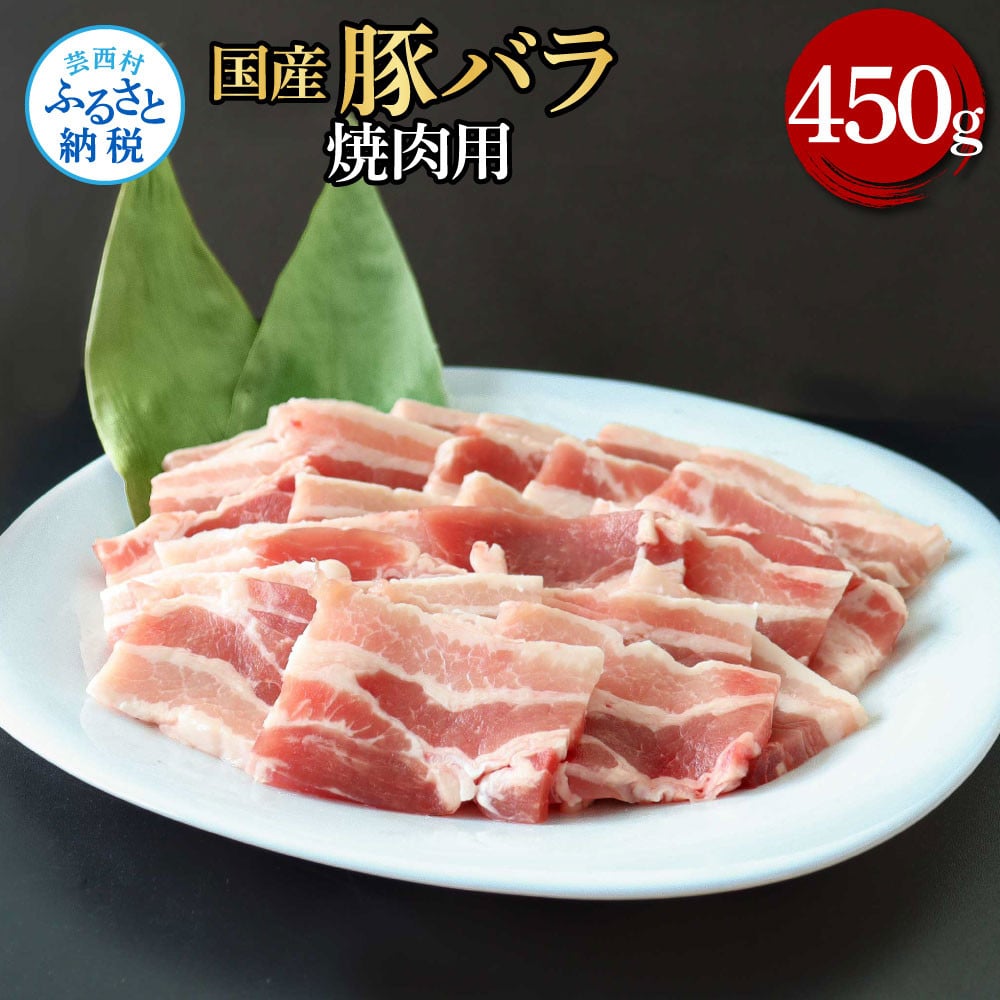 
国産豚バラ焼肉用 450g 肉 お肉 ぶた肉 ブタ肉 豚ばら 焼き肉 やきにく おかず ジューシー 美味しい おいしい 柔らかい 国産 真空パック お取り寄せ 食品
