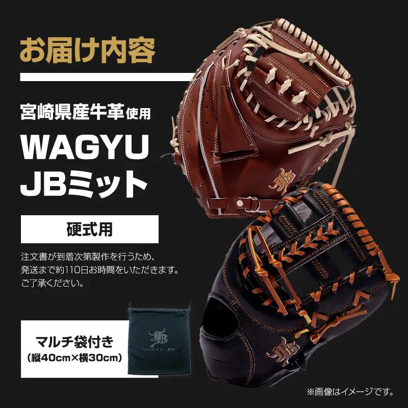 宮崎県産牛革使用 WAGYU JB硬式用オーダーミット