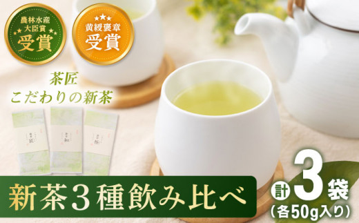 【2025年度産 新茶】 有機栽培茶 飲み比べ ご自宅セット （各50g）【北村茶園・茶の間】 [QAD038]  新茶 お茶 新茶 お茶 新茶 お茶 お茶 新茶 有機栽培 新茶 お茶