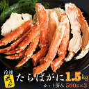 【ふるさと納税】カット済み ボイル たらばがに 1.5kg (500g × 3) カジマ たらば蟹 タラバガニ かに カニ 蟹 脚 鍋 冷凍