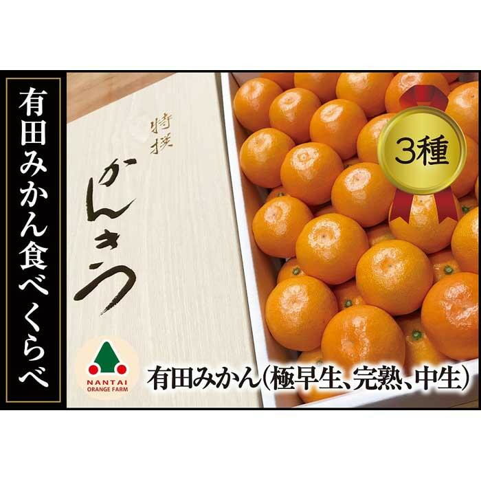 【ふるさと納税】【選べる容量】定期便 有田みかん 食べくらべ 3種 化粧箱 各約 2～3kg 南泰園 全3回 みかん