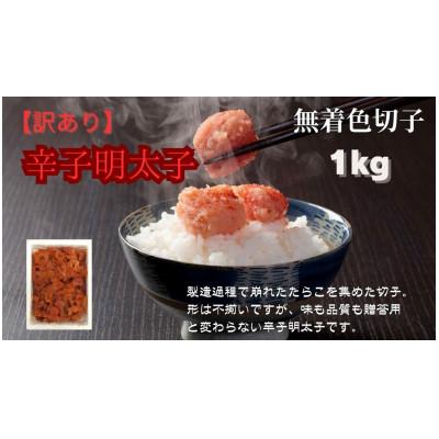ふるさと納税 大川市 【毎月定期便】訳あり!無着色辛子明太子(切子)(1kg)(大川市)全2回 |  | 03