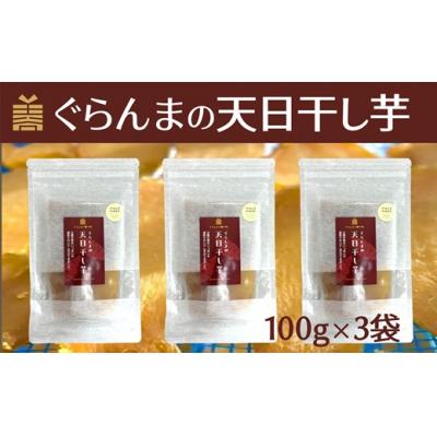 ふるさと納税 臼杵市 紅はるか使用　無添加おやつ　ぐらんまの天日干し芋(100g×3個)