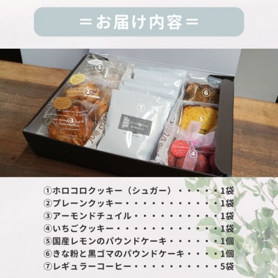 お菓子詰め合わせAセット　クッキー・パウンドケーキ・ドリップコーヒーセット　はつが野テラス【1696656】