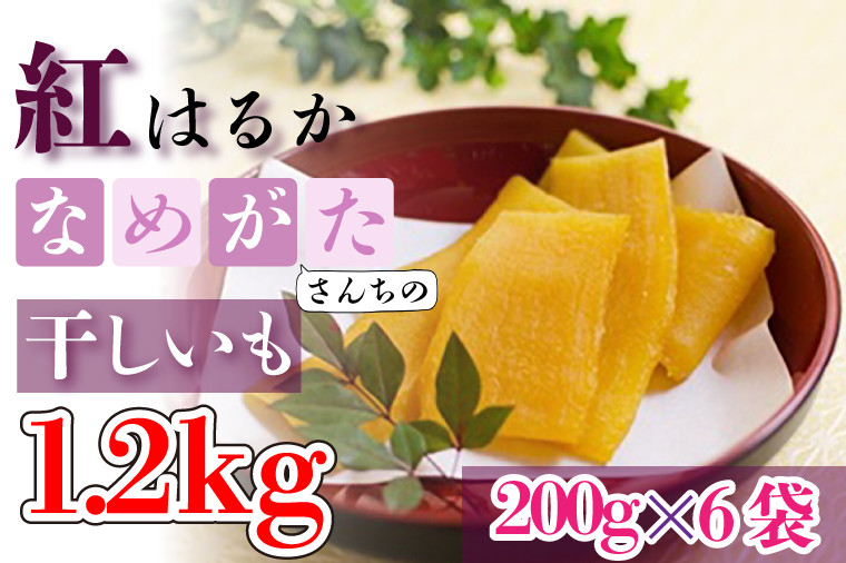 
CU-48【工場直送　選べる包装サイズ】なめがたさんちの 干しいも　紅はるか　1.2kg（中袋サイズ）
