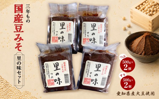 三年もの　国産豆みそ　里の味セット│赤味噌 豆味噌 和食 調味料 味噌汁 みそ汁