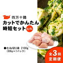 【ふるさと納税】 鶏肉 定期便 全3回 むね肉 2.1kg ( 300g × 7パック ) 国産 冷凍 四万十鶏 カット かんたん 時短 2100g 鶏むね とり肉 切り身 小分け