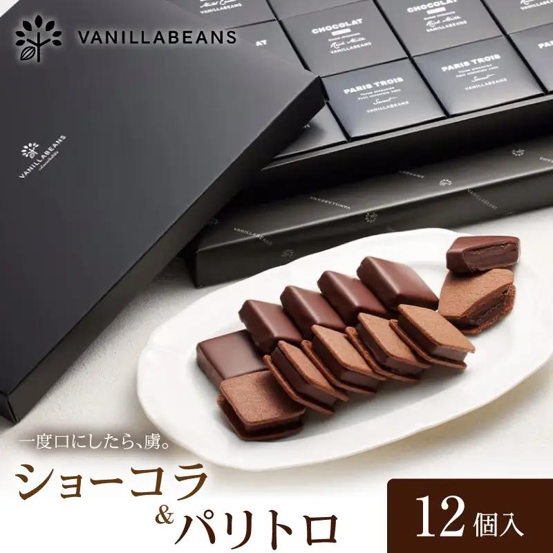 VANILLABEANS ショーコラ パリトロ 12個 生チョコサンド 横浜 AGK0008