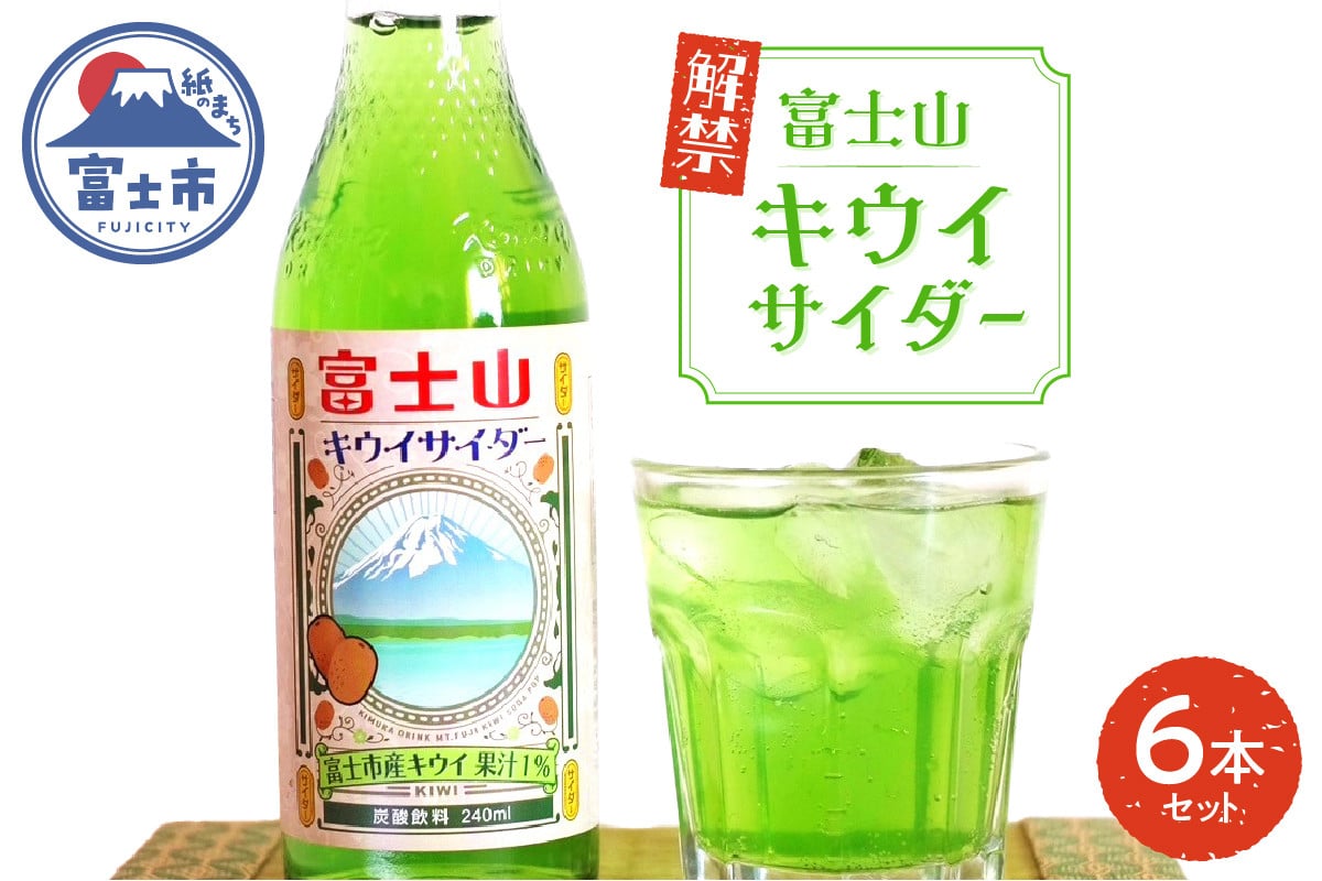 
            富士山キウイサイダー 240ml 6本 ご当地サイダー 炭酸 萬年水 追熟 爽やかな香り みずみずしい 甘酸っぱい 清涼感 自然の息吹 富士山麓 鮮やかな緑 豊かな自然 富士市 [sf001-313]
          
