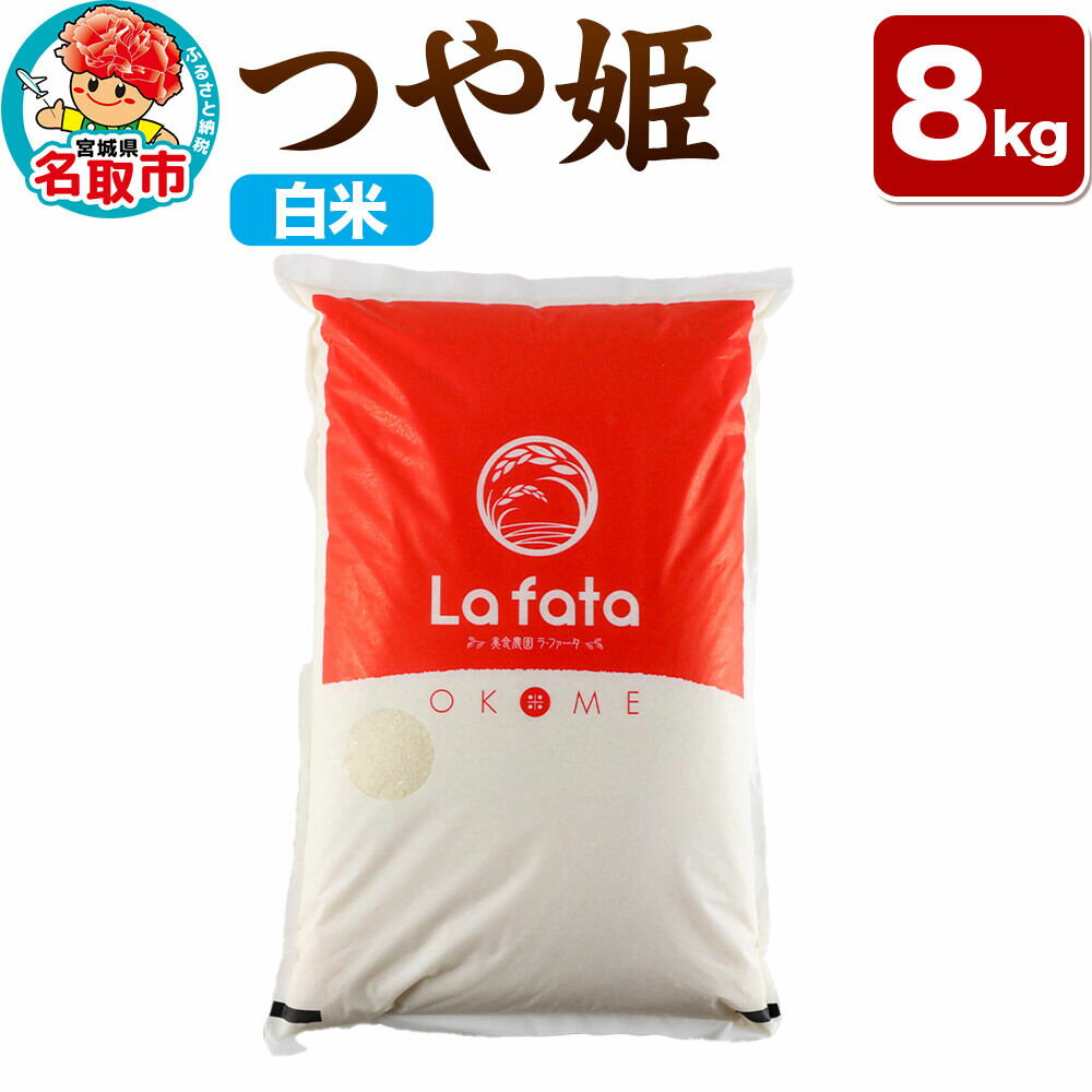 【ふるさと納税】【2026年10月以降順次発送 先行受付】つや姫 8kg【白米】令和8年産 至極の一杯 こだわりのお米 オシャレな袋