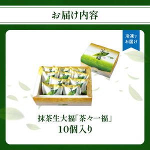 抹茶生大福「茶々一福」　021-006