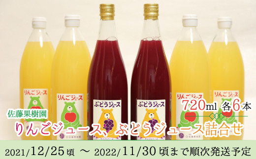 
[№5657-2979]りんごジュース ぶどうジュース 詰合せ（720ml 各6本 計12本入）《佐藤果樹園》■2021年12月下旬頃から2022年11月下旬頃まで順次発送予定
