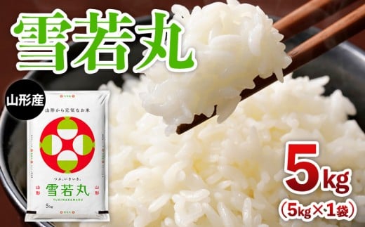 令和7年産 山形産 雪若丸 5kg FY25-352