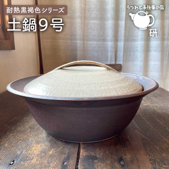[受注生産] 耐熱 黒褐色 シリーズ 土鍋 9号 糸島市 / うつわと手仕事の店 研 [ARD030] うつわ 調理器具 92000円
