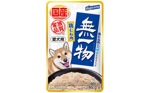 【定期便】全3回　ペットフード愛犬用無一物(R)パウチ鶏むね肉60g【はごろもフーズ】