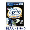 【ふるさと納税】ライフリーさわやかパッド男性用中量用（18枚×8パック）ユニ・チャーム　雑貨・日用品　お届け：ご寄附（ご入金）確認後、約2週間～1カ月程度でお届けとなります。