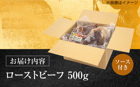 対馬生まれのあか牛 ローストビーフ 500g《対馬市》【高田牧場】 対馬 牛 牛肉 赤身 加工品 冷凍 真空パック[WCR008]
