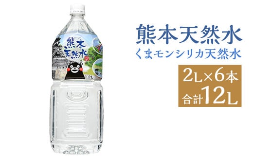 
熊本 天然水 (くまモンシリカ天然水) 2L×6本 合計12L 水 飲料水 ミネラルウォーター ペットボトル
