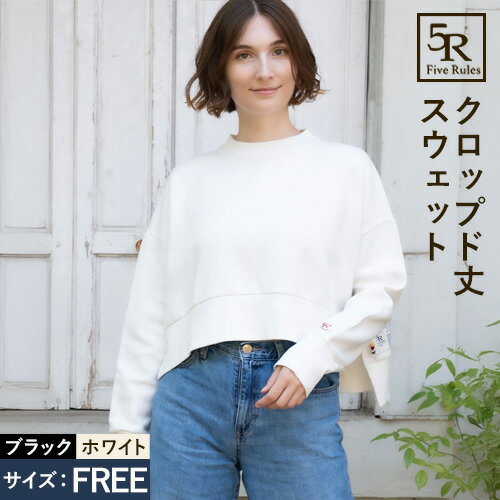 【ふるさと納税】クロップド 丈 スウェット ブラック ホワイト free サイズ 株式会社アイガット《30日以内に出荷予定(土日祝除く)》和歌山県 岩出市 5R Five Rules ファイブルールズ スウェット ショート丈 トップス 綿