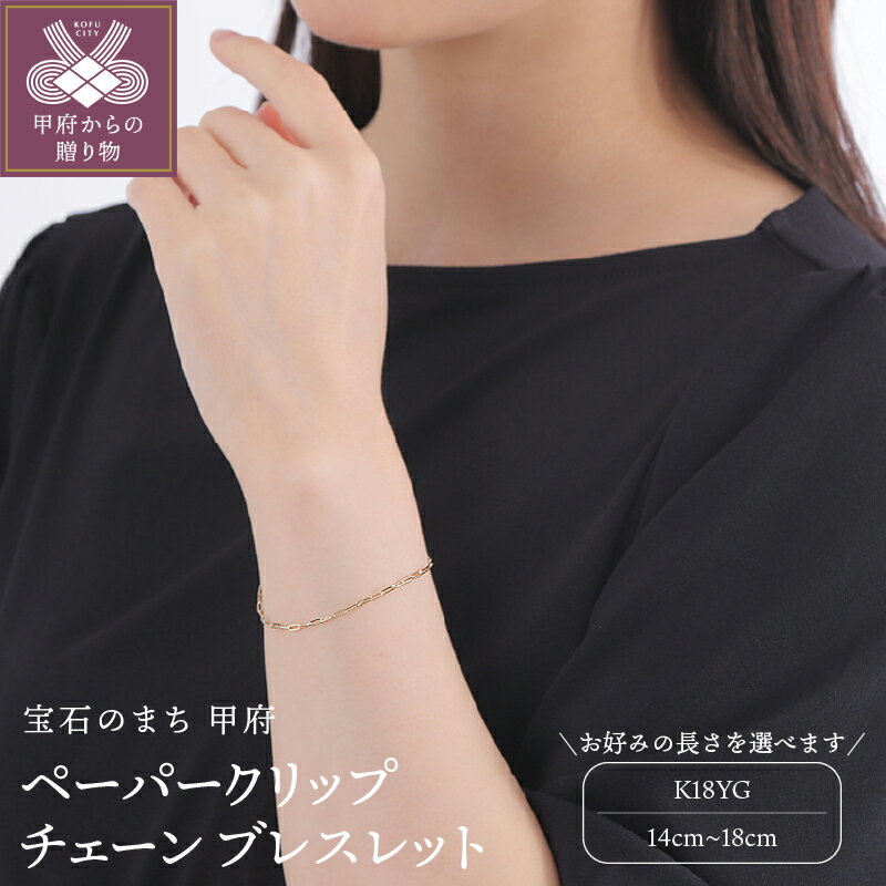 【ふるさと納税】＜ 甲府ジュエリー ＞ ブレスレット アクセサリー ジュエリー レディース 18金 ペーパークリップ 1.7mm 中空 イエローゴールド K18 YG チェーン 14cm〜18cm 抜け感 シンプル 立体感 上品 甲府市 ギフト CRP-BR 045 ジュエリーケース付 保証書付 k287-022