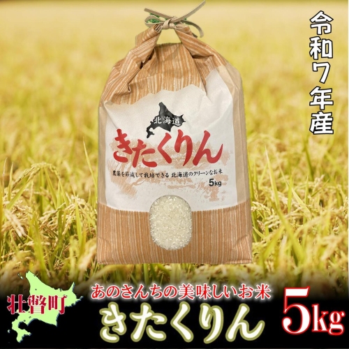 【令和7年産】<10月上旬よりお届け>あのさんちの美味しいお米 きたくりん 精米5kg SBTL016
