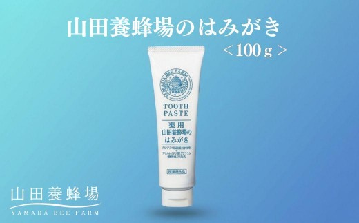 
                  山田養蜂場のはみがき 100g【006-a134】
                